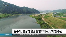 원주시, 섬강 생활권 활성화에 433억 원 투입