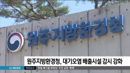원주지방환경청, 대기오염 배출시설 감시 강화