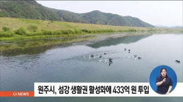 원주시, 섬강 생활권 활성화에 433억 원 투입