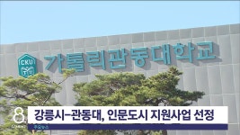 강릉시-관동대, 2021 인문도시 지원사업 선정