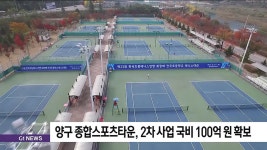 양구 종합스포츠타운, 2차 사업 국비 100억 원 확보