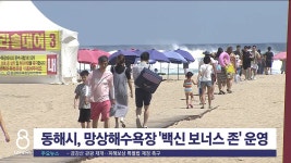 동해시, 망상 해수욕장에 백신 보너스 존 운영