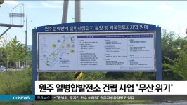 원주 열병합발전소 건립 사업 무산 위기