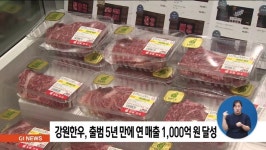 강원한우, 출범 5년만에 연 매출 1,000억 원 달성