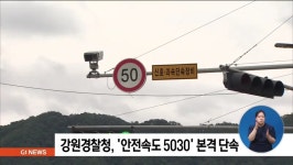 강원경찰청, 안전속도 5030 본격 단속
