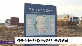 강릉 주문진 제2농공단지 준공 4년만에 분양 완료