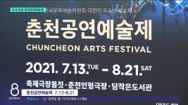 새 옷 입은 춘천공연예술제