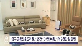 양구 공공산후조리원, 개원 후 1년간 효과 톡톡