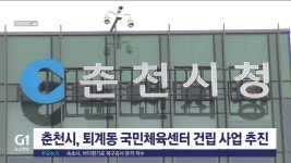 춘천시, 퇴계동 국민체육센터 건립 사업 추진