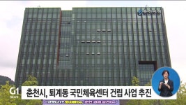 춘천시, 퇴계동 국민체육센터 건립 사업 추진