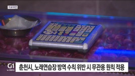 춘천시, 노래연습장 방역 수칙 위반 시 무관용 원칙