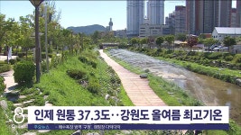 인제 원통 37.3도..강원도 올여름 최고기온