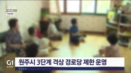 원주시 3단계 격상 경로당 제한 운영
