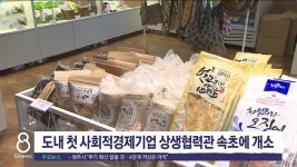 도내 첫 사회적경제기업 상생협력관 속초에 개소