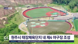 원주시 태장체육단지 내 제4야구장 조성