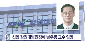 신임 강원대병원장에 남우동 교수 임명