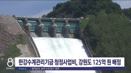 한강수계관리기금 청정사업비, 강원도 125억 원 배정