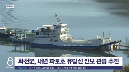 화천군, 내년 파로호 유람선 안보 관광 추진