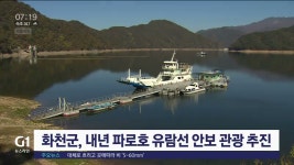 화천군, 내년 파로호 유람선 안보 관광 추진
