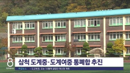 삼척 도계중·도계여중 통폐합 추진