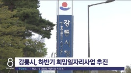 강릉시, 하반기 희망일자리사업 추진