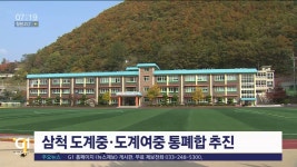삼척 도계중·도계여중 통폐합 추진