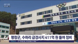평창군, 수하리 급경사지 411억 원 들여 정비