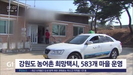 강원도 농어촌 희망택시, 583개 마을 운영