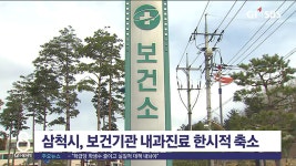 삼척시, 보건기관 내과진료 한시적 축소