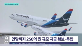 플라이강원 2호기 재시동