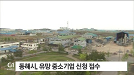 동해시, 다음달 3일까지 유망 중소기업 신청 접수