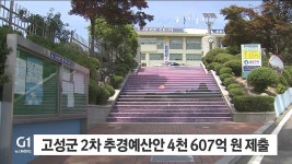 고성군 2차 추경예산안 4천607억 원 제출