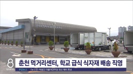 춘천 먹거리센터, 학교 급식 식자재 배송 직영