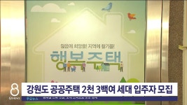 강원도 공공주택 2,333세대 입주자 모집