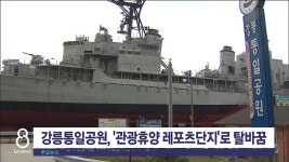 강릉 통일공원, 관광휴양 레포츠 단지로 탈바꿈
