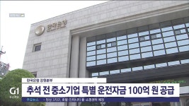 한국은행 강원본부, 중소기업 특별 운전자금 공급