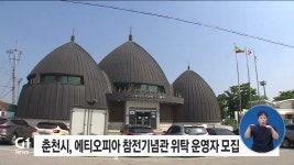 춘천시, 에티오피아 참전기념관 위탁 운영자 모집