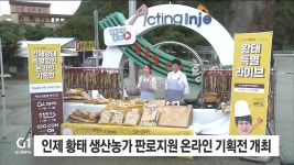 인제 황태 생산농가 판로지원 온라인 기획전 개최