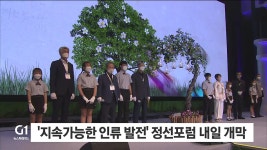 지속가능한 인류 발전 정선포럼 내일 개막