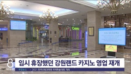 임시 휴장했던 강원랜드 카지노 영업 재개