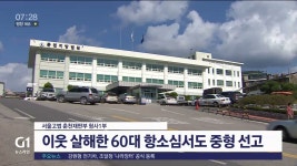 이웃 살해한 60대 항소심서도 중형 선고