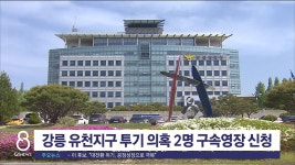 강릉 유천지구 투기 의혹 2명 구속영장 신청