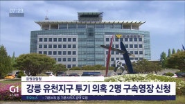강릉 유천지구 투기 의혹 2명 구속영장 신청