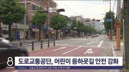 도로교통공단, 어린이 등하굣길 안전 강화