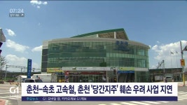 동서고속화철도, 춘천역 당간지주 훼손 우려 사업지연
