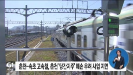 동서고속화철도, 춘천역 당간지주 훼손 우려 사업지연