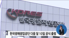 한국광해광업공단 다음달 10일 공식 출범