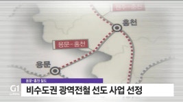 용문-홍천 철도, 민자 추진 검토 논란