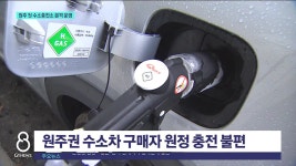 원주 첫 수소충전소 본격 운영