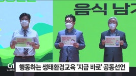행동하는 생태환경교육 지금 바로 공동선언